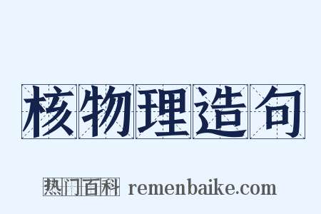 核物理造句是什么意思的图片